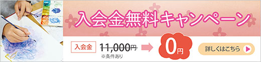 入会金無料キャンペーン